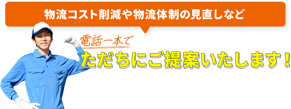 物流コスト削減や物流体制の見直しなど電話一本でただちにご提案いたします！