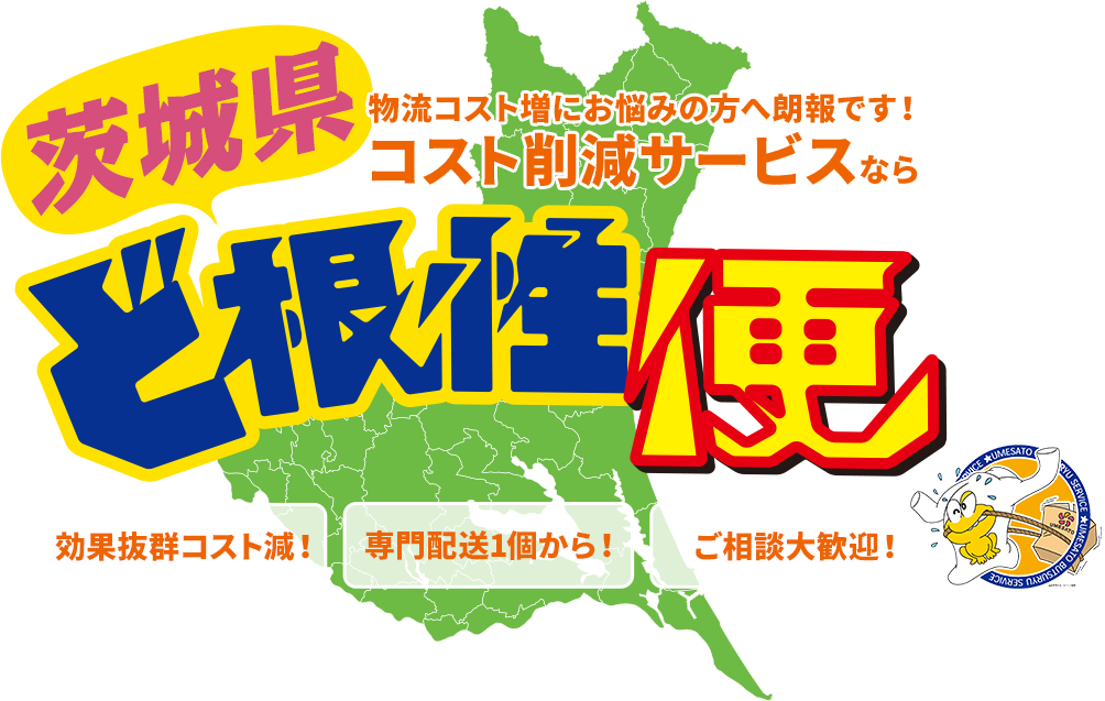 物流コスト増にお悩みの方へ朗報です！コスト削減サービスなら茨城県ど根性便